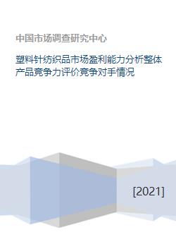 塑料針紡織品市場(chǎng)深度解析 盈利能力、產(chǎn)品競(jìng)爭(zhēng)力與競(jìng)爭(zhēng)格局